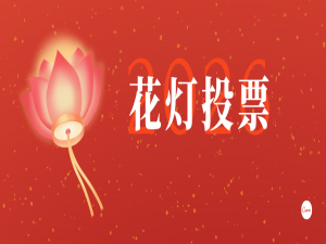 灯耀上元 匠心筑梦｜东方特钢元宵花灯创意大赛投票正式开启！