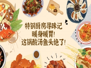 快来点餐！酸汤鱼头鲜味儿拉满！