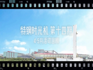 入夏即燃！特钢活动火热来袭！快来回顾！